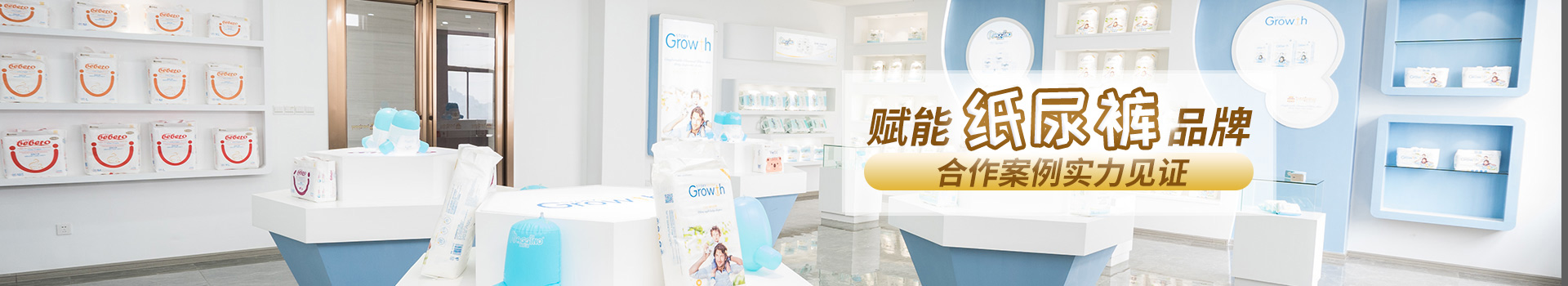 廣東邦寶護理-賦能紙尿褲品牌,合作案例實(shí)力見(jiàn)證