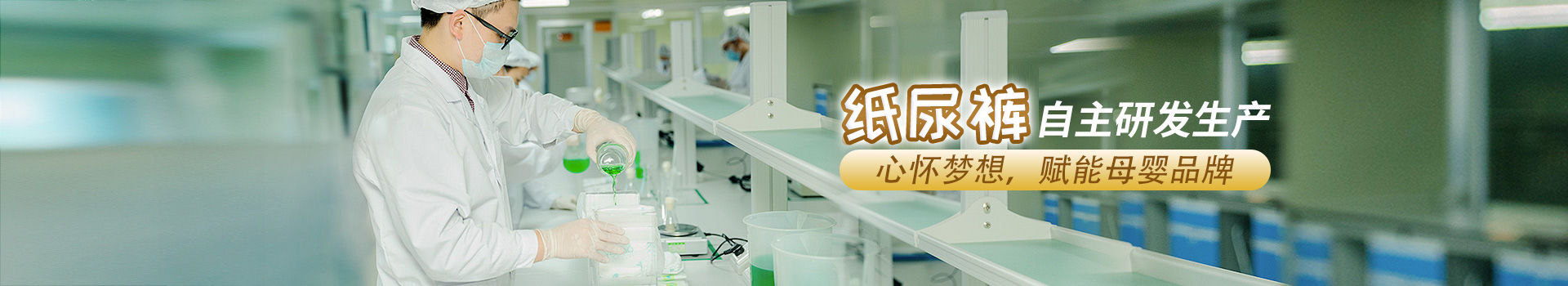 廣東邦寶護理—紙尿褲研發(fā)生產(chǎn)廠(chǎng)家