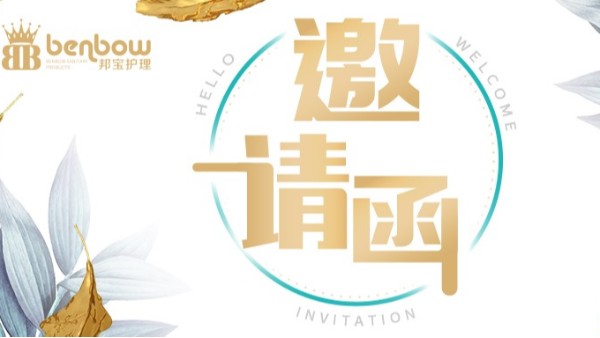 邦寶護(hù)理將攜新品亮相2019CBME中國(guó)孕嬰童展，誠(chéng)邀您蒞臨參觀(guān)！